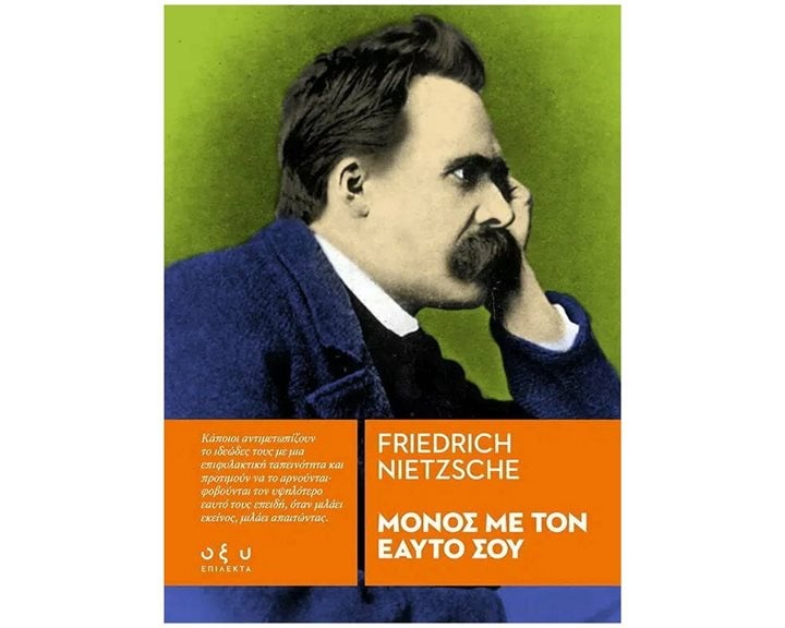 ΜΟΝΟΣ ΜΕ ΤΟΝ ΕΑΥΤΟ ΣΟΥ