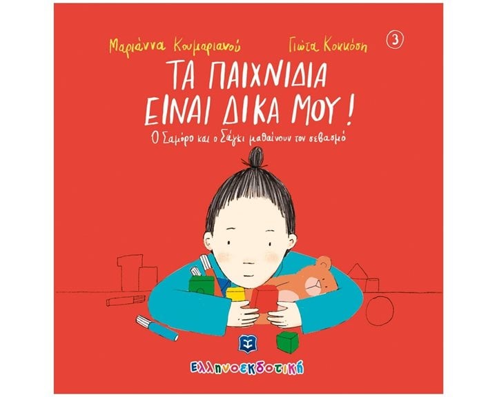 ΤΑ ΠΑΙΧΝΙΔΙΑ ΕΙΝΑΙ ΔΙΚΑ ΜΟΥ