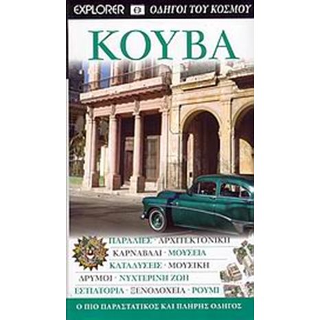 ΤΟΥΡΙΣΤΙΚΟΣ ΟΔΗΓΟΣ EXPLORER KOYBA