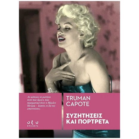 ΣΥΖΗΤΗΣΕΙΣ ΚΑΙ ΠΟΡΤΡΕΤΑ