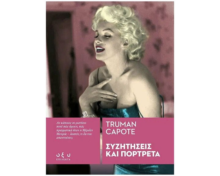 ΣΥΖΗΤΗΣΕΙΣ ΚΑΙ ΠΟΡΤΡΕΤΑ