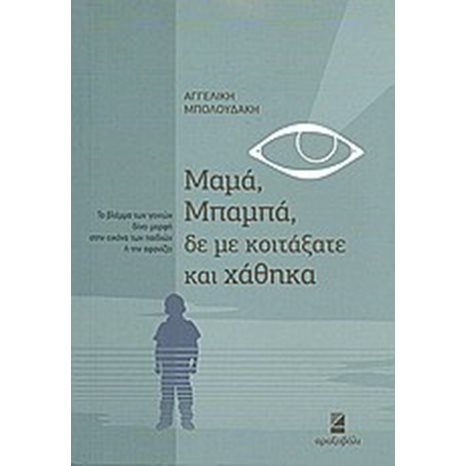 ΜΑΜΑ, ΜΠΑΜΠΑ, ΔΕ ΜΕ ΚΟΙΤΑΞΑΤΕ Κ ΧΑΘΗΚΑ
