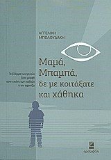 ΜΑΜΑ, ΜΠΑΜΠΑ, ΔΕ ΜΕ ΚΟΙΤΑΞΑΤΕ Κ ΧΑΘΗΚΑ