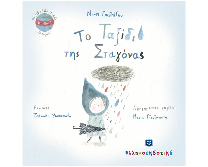 ΤΟ ΤΑΞΙΔΙ ΤΗΣ ΣΤΑΓΟΝΑΣ