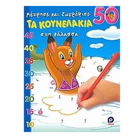 ΜΕΤΡΗΣΕ ΚΑΙ ΖΩΓΡΑΦΙΣΕ ΤΑ ΚΟΥΝΕΛΑΚΙΑ ΣΤΗ ΘΑΛΑΣΣΑ 50