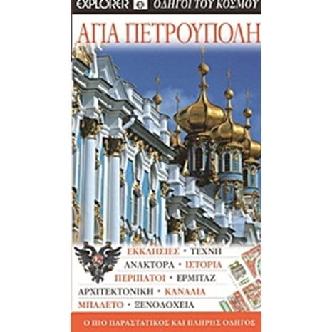 ΤΟΥΡΙΣΤΙΚΟΣ ΟΔΗΓΟΣ EXPLORER  ΑΓΙΑ ΠΕΤΡΟΥΠΟΛΗ