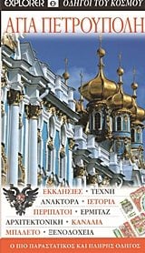 ΤΟΥΡΙΣΤΙΚΟΣ ΟΔΗΓΟΣ EXPLORER  ΑΓΙΑ ΠΕΤΡΟΥΠΟΛΗ