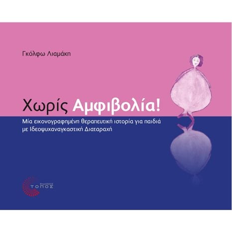 ΧΩΡΙΣ ΑΜΦΙΒΟΛΙΑ