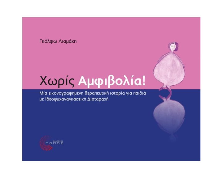 ΧΩΡΙΣ ΑΜΦΙΒΟΛΙΑ