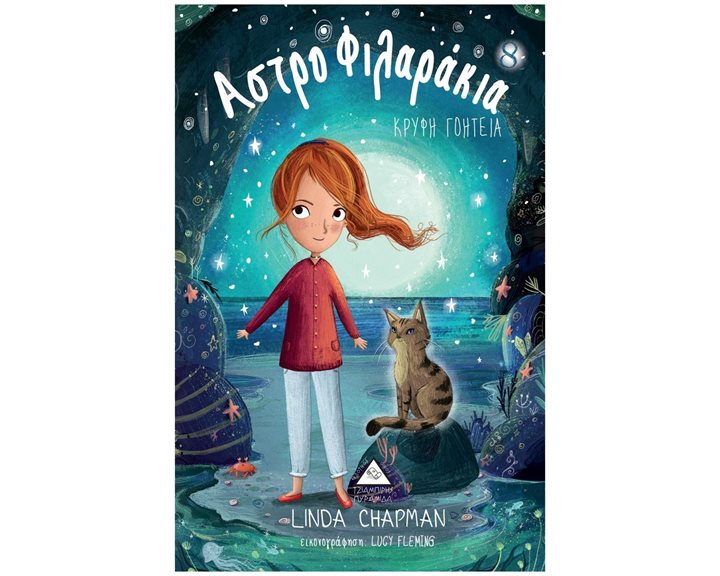 ΑΣΤΡΟΦΙΛΑΡΑΚΙΑ ΚΡΥΦΗ ΓΟΗΤΕΙΑ