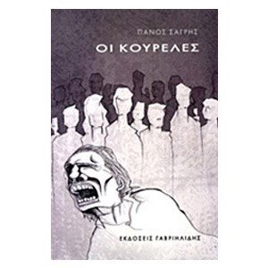 ΟΙ ΚΟΥΡΕΛΕΣ