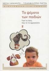 ΤΑ ΨΕΜΑΤΑ ΤΩΝ ΠΑΙΔΙΩΝ (ΓΙΑΤΙ ΤΑ ΛΕΝΕ ΠΩΣ ΝΑ ΤΑ ΕΡΜΗΝΕΥΕΤΕ)