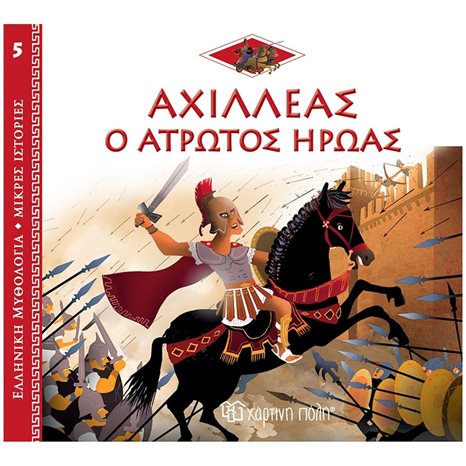 ΕΛΛΗΝΙΚΗ ΜΥΘΟΛΟΓΙΑ-ΜΙΚΡΕΣ ΙΣΤΟΡΙΕΣ 5 - ΑΧΙΛΛΕΑΣ Ο ΑΤΡΩΤΟΣ ΗΡΩΑΣ