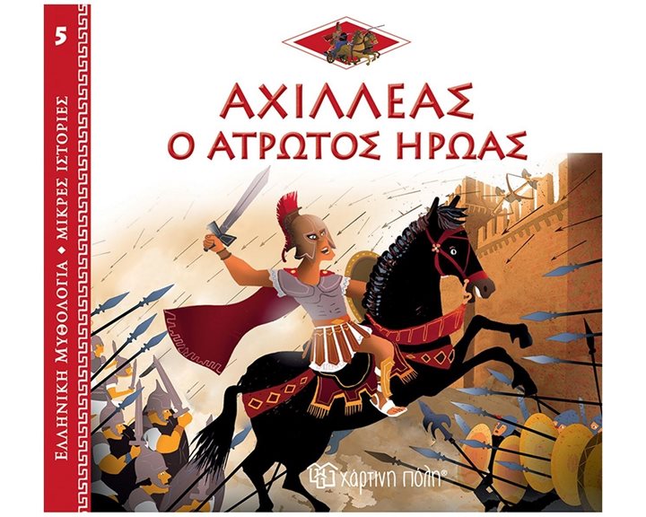 ΕΛΛΗΝΙΚΗ ΜΥΘΟΛΟΓΙΑ-ΜΙΚΡΕΣ ΙΣΤΟΡΙΕΣ 5 - ΑΧΙΛΛΕΑΣ Ο ΑΤΡΩΤΟΣ ΗΡΩΑΣ