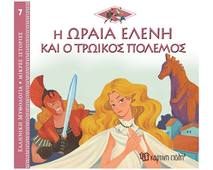 ΕΛΛΗΝΙΚΗ ΜΥΘΟΛΟΓΙΑ-ΜΙΚΡΕΣ ΙΣΤΟΡΙΕΣ 7 - Η ΩΡΑΙΑ ΕΛΕΝΗ ΚΑΙ Ο ΤΡΩΙΚΟΣ ΠΟΛΕΜΟΣ