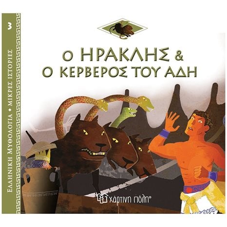 ΕΛΛΗΝΙΚΗ ΜΥΘΟΛΟΓΙΑ-ΜΙΚΡΕΣ ΙΣΤΟΡΙΕΣ 3 - Ο ΗΡΑΚΛΗΣ ΚΑΙ Ο ΚΕΡΒΕΡΟΣ ΤΟΥ ΑΔΗ