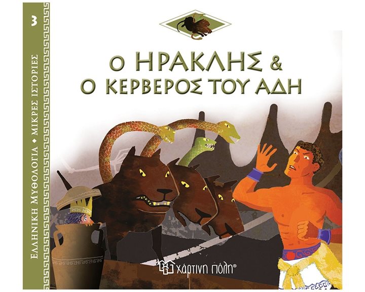 ΕΛΛΗΝΙΚΗ ΜΥΘΟΛΟΓΙΑ-ΜΙΚΡΕΣ ΙΣΤΟΡΙΕΣ 3 - Ο ΗΡΑΚΛΗΣ ΚΑΙ Ο ΚΕΡΒΕΡΟΣ ΤΟΥ ΑΔΗ