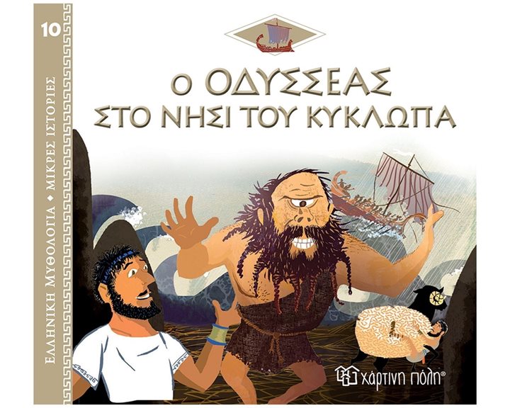 ΕΛΛΗΝΙΚΗ ΜΥΘΟΛΟΓΙΑ-ΜΙΚΡΕΣ ΙΣΤΟΡΙΕΣ 10 - Ο ΟΔΥΣΣΕΑΣ ΣΤΟ ΝΗΣΙ ΤΟΥ ΚΥΚΛΩΠΑ