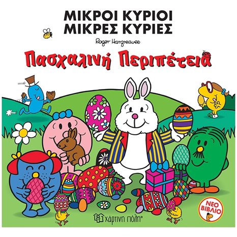 ΟΙ ΜΙΚΡΟΙ ΚΥΡΙΟΙ ΚΑΙ Η ΠΑΣΧΑΛΙΝΗ ΠΕΡΙΠΕΤΕΙΑ