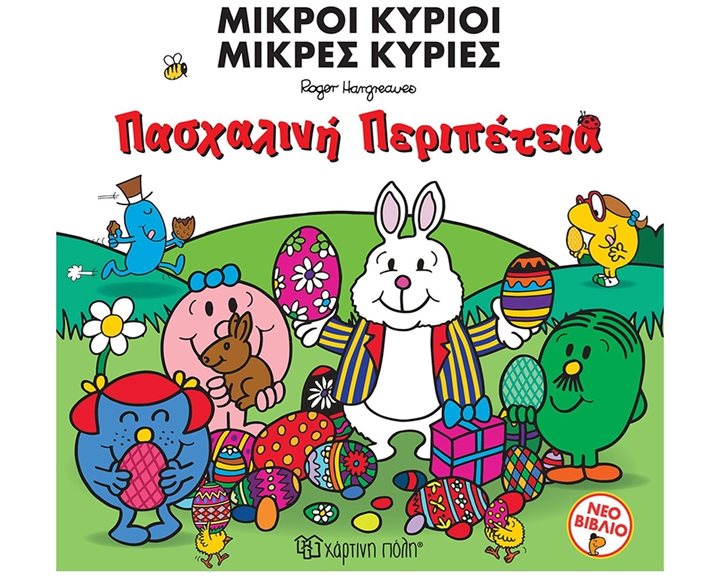 ΟΙ ΜΙΚΡΟΙ ΚΥΡΙΟΙ ΚΑΙ Η ΠΑΣΧΑΛΙΝΗ ΠΕΡΙΠΕΤΕΙΑ