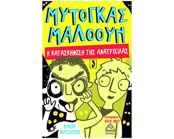 ΜΥΤΟΓΚΑΣ ΜΑΛΟΟΥΝ 3 - Η ΚΑΤΑΣΤΑΣΗ ΤΗΣ ΑΝΑΤΡΙΧΙΛΑΣ