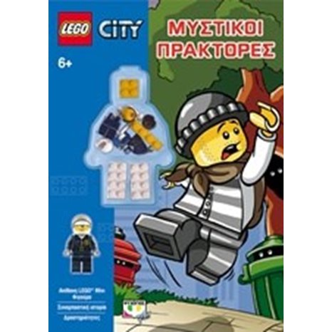 LEGO CITY: ΜΥΣΤΙΚΟΙ ΠΡΑΚΤΟΡΕΣ