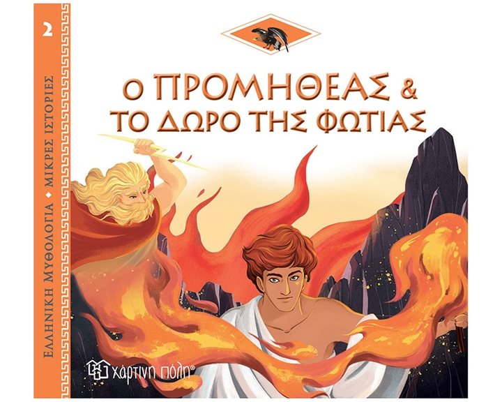 ΕΛΛΗΝΙΚΗ ΜΥΘΟΛΟΓΙΑ-ΜΙΚΡΕΣ ΙΣΤΟΡΙΕΣ 2 - Ο ΠΡΟΜΗΘΕΑΣ ΚΑΙ ΤΟ ΔΩΡΟ ΤΗΣ ΦΩΤΙΑΣ