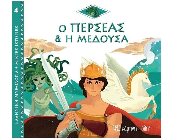 ΕΛΛΗΝΙΚΗ ΜΥΘΟΛΟΓΙΑ-ΜΙΚΡΕΣ ΙΣΤΟΡΙΕΣ 4 - Ο ΠΕΡΣΕΑΣ ΚΑΙ Η ΜΕΔΟΥΣΑ