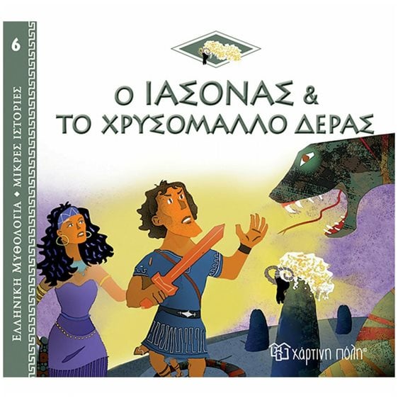 ΕΛΛΗΝΙΚΗ ΜΥΘΟΛΟΓΙΑ-ΜΙΚΡΕΣ ΙΣΤΟΡΙΕΣ 6 - Ο ΙΑΣΩΝΑΣ ΚΑΙ ΤΟ ΧΡΥΣΟΜΑΛΛΟ ΔΕΡΑΣ