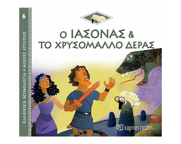 ΕΛΛΗΝΙΚΗ ΜΥΘΟΛΟΓΙΑ-ΜΙΚΡΕΣ ΙΣΤΟΡΙΕΣ 6 - Ο ΙΑΣΩΝΑΣ ΚΑΙ ΤΟ ΧΡΥΣΟΜΑΛΛΟ ΔΕΡΑΣ