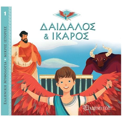 ΕΛΛΗΝΙΚΗ ΜΥΘΟΛΟΓΙΑ-ΜΙΚΡΕΣ ΙΣΤΟΡΙΕΣ 1 - ΔΑΙΔΑΛΟΣ ΚΑΙ ΙΚΑΡΟΣ