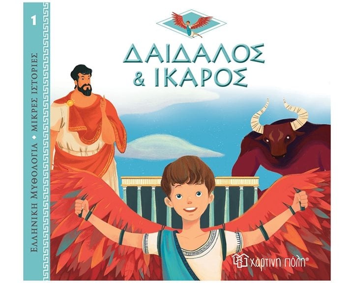 ΕΛΛΗΝΙΚΗ ΜΥΘΟΛΟΓΙΑ-ΜΙΚΡΕΣ ΙΣΤΟΡΙΕΣ 1 - ΔΑΙΔΑΛΟΣ ΚΑΙ ΙΚΑΡΟΣ