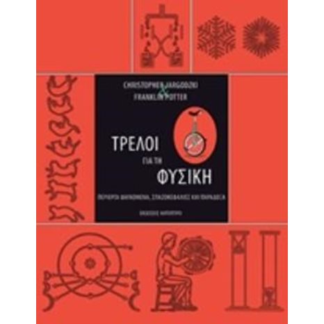 ΤΡΕΛΟΙ ΓΙΑ ΤΗ ΦΥΣΙΚΗ , ΠΕΡΙΕΡΓΑ ΦΑΙΝΟΜΕΝΑ, ΣΠΑΖΟΚΕΦΑΛΙΕΣ ΚΑΙ ΠΑΡΑΔΟΞΑ