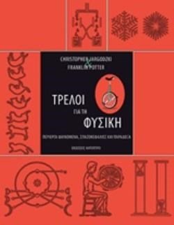 ΤΡΕΛΟΙ ΓΙΑ ΤΗ ΦΥΣΙΚΗ , ΠΕΡΙΕΡΓΑ ΦΑΙΝΟΜΕΝΑ, ΣΠΑΖΟΚΕΦΑΛΙΕΣ ΚΑΙ ΠΑΡΑΔΟΞΑ