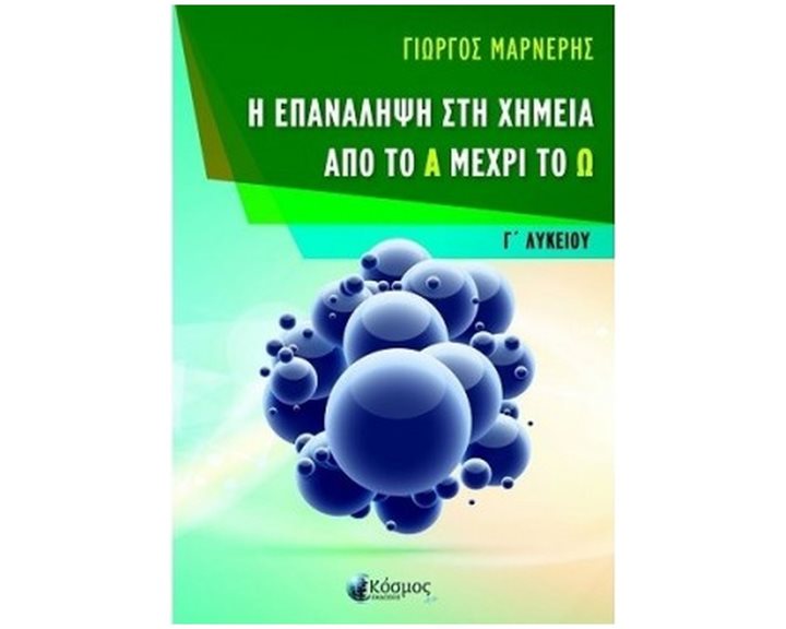 Η ΕΠΑΝΑΛΗΨΗ ΣΤΗ ΧΗΜΕΙΑ ΑΠΟ ΤΟ Α ΜΕΧΡΙ ΤΟ Ω