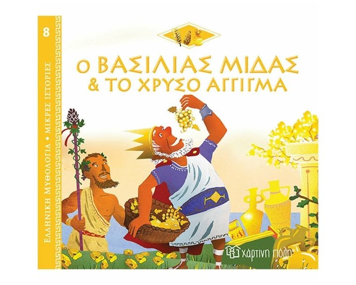 ΕΛΛΗΝΙΚΗ ΜΥΘΟΛΟΓΙΑ-ΜΙΚΡΕΣ ΙΣΤΟΡΙΕΣ 8 - Ο ΒΑΣΙΛΙΑΣ ΜΙΔΑΣ ΚΑΙ ΤΟ ΧΡΥΣΟ ΑΓΓΙΓΜΑ