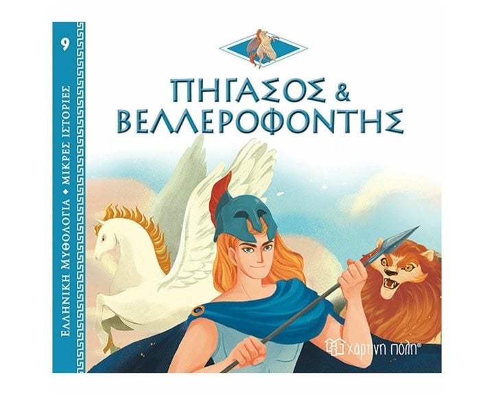 ΕΛΛΗΝΙΚΗ ΜΥΘΟΛΟΓΙΑ-ΜΙΚΡΕΣ ΙΣΤΟΡΙΕΣ 9 - ΠΗΓΑΣΟΣ ΚΑΙ ΒΕΛΛΕΡΟΦΟΝΤΗΣ