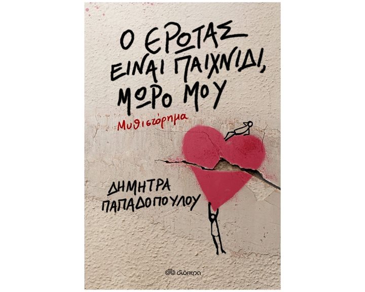 Ο ΕΡΩΤΑΣ ΕΙΝΑΙ ΠΑΙΧΝΙΔΙ, ΜΩΡΟ ΜΟΥ