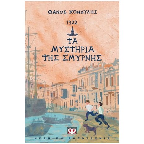 1922. ΤΑ ΜΥΣΤΗΡΙΑ ΤΗΣ ΣΜΥΡΝΗΣ ΚΩΔ.26949