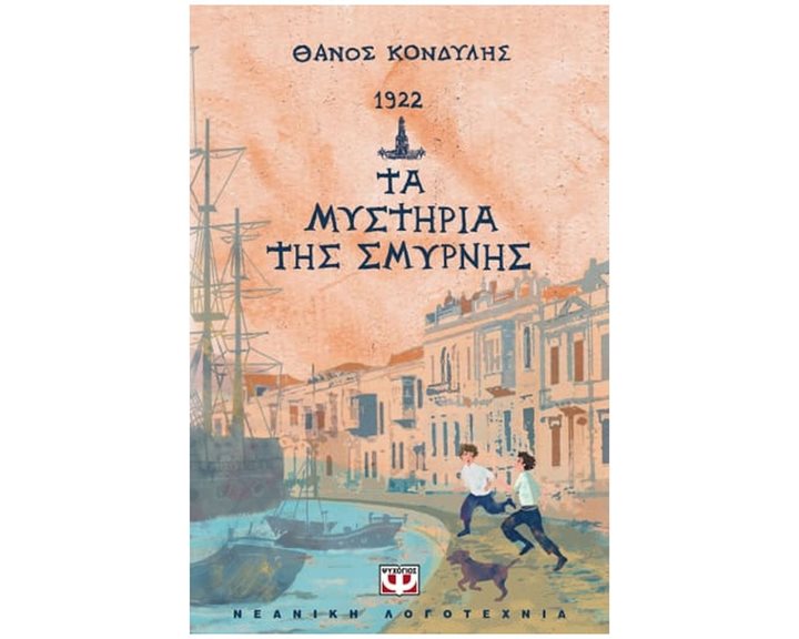 1922. ΤΑ ΜΥΣΤΗΡΙΑ ΤΗΣ ΣΜΥΡΝΗΣ ΚΩΔ.26949