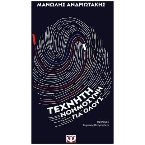 ΤΕΧΝΗΤΗ ΝΟΗΜΟΣΥΝΗ ΓΙΑ ΟΛΟΥΣ ΚΩΔ.26103