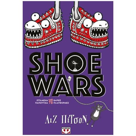 SHOE WARS ΚΩΔ.25737