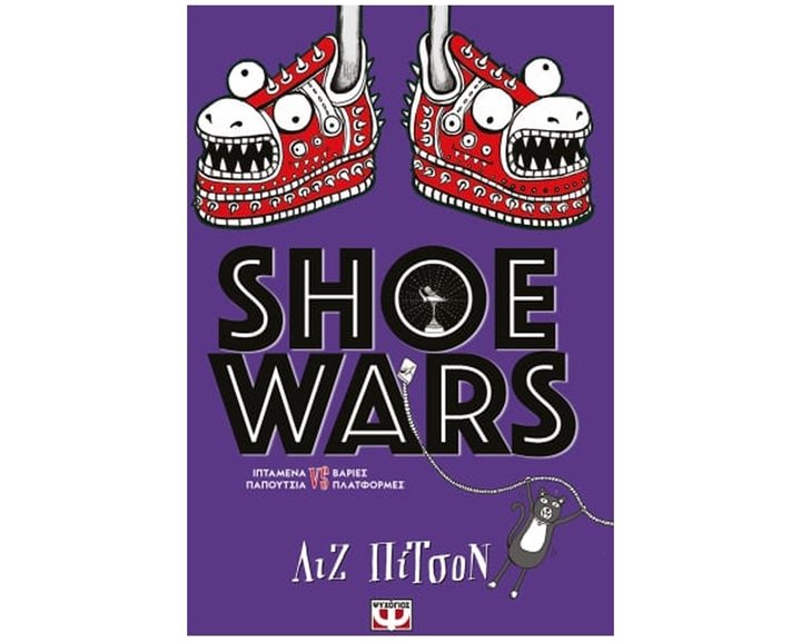 SHOE WARS ΚΩΔ.25737