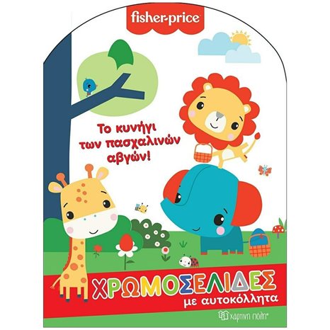 FISCHER PRICE - ΧΡΩΜΟΣΕΛΙΔΕΣ ΜΕ ΑΥΤΟΚΟΛΛΗΤΑ ΤΟ ΚΥΝΗΓΙ ΤΩΝ ΠΑΣΧΑΛΙΝΩΝ ΑΒΓΩΝ!