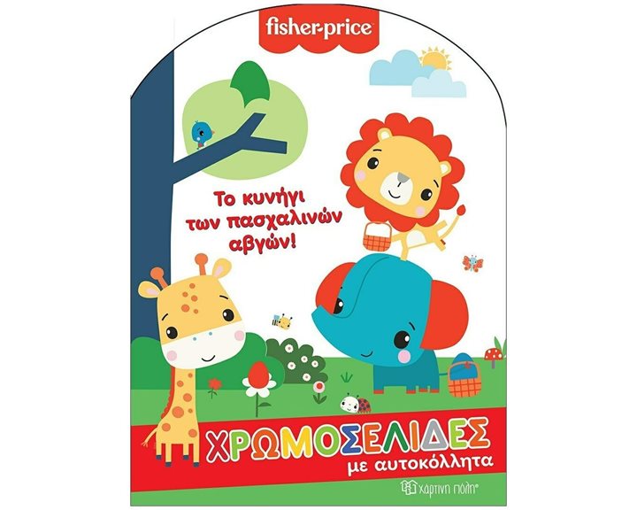FISCHER PRICE - ΧΡΩΜΟΣΕΛΙΔΕΣ ΜΕ ΑΥΤΟΚΟΛΛΗΤΑ ΤΟ ΚΥΝΗΓΙ ΤΩΝ ΠΑΣΧΑΛΙΝΩΝ ΑΒΓΩΝ!