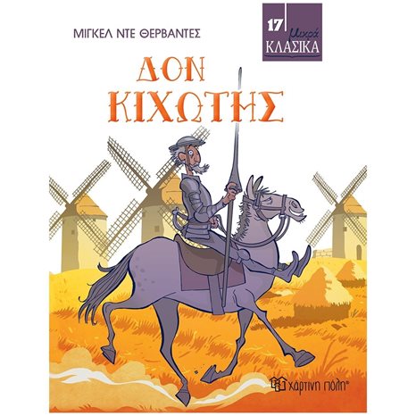 ΜΙΚΡΑ ΚΛΑΣΙΚΑ Νο17 - ΔΟΝ ΚΙΧΩΤΗΣ