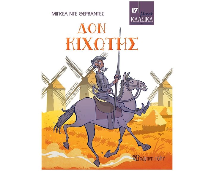 ΜΙΚΡΑ ΚΛΑΣΙΚΑ Νο17 - ΔΟΝ ΚΙΧΩΤΗΣ