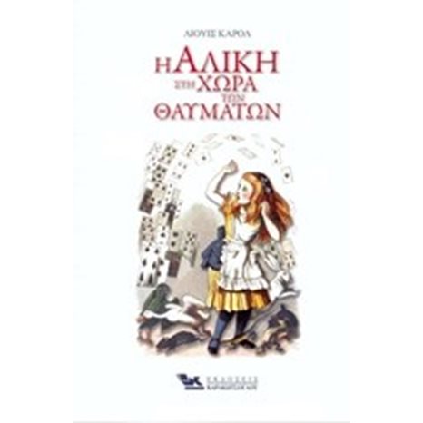 Η αλίκη στη χώρα των θαυμάτων