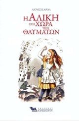 Η αλίκη στη χώρα των θαυμάτων