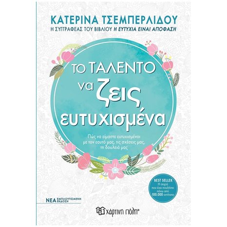 ΤΟ ΤΑΛΕΝΤΟ ΝΑ ΖΕΙΣ ΕΥΤΥΧΙΣΜΕΝΑ